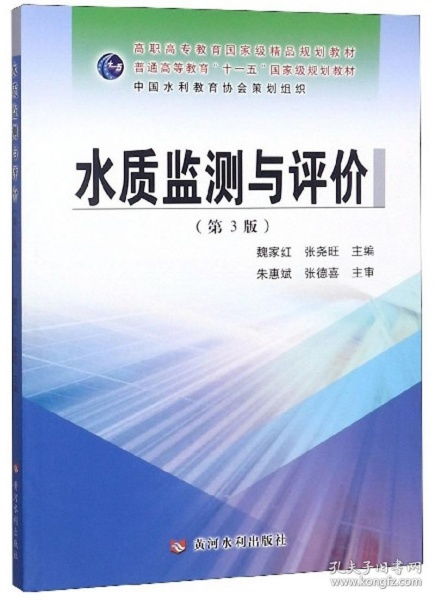 《水質監測與評價》（第3版） 高職高專教育國家級精品規劃教材在教育教學檢測與評價活動中的引領作用